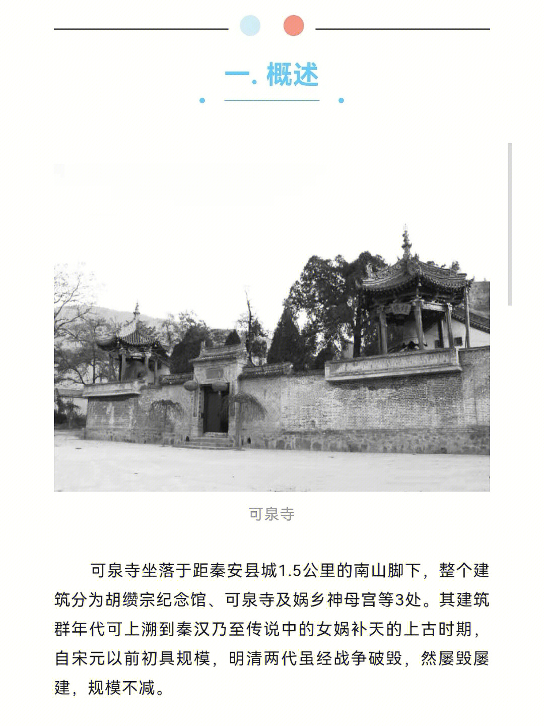 走进秦安可泉寺