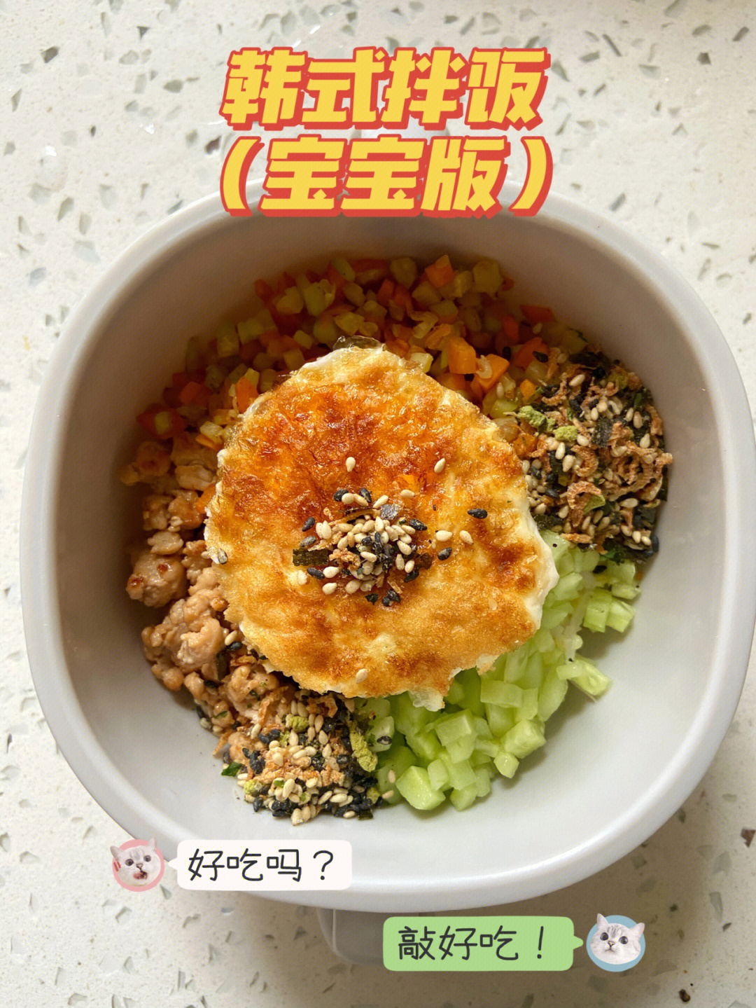 一岁宝宝可以吃的韩式拌饭有肉有菜有鸡蛋