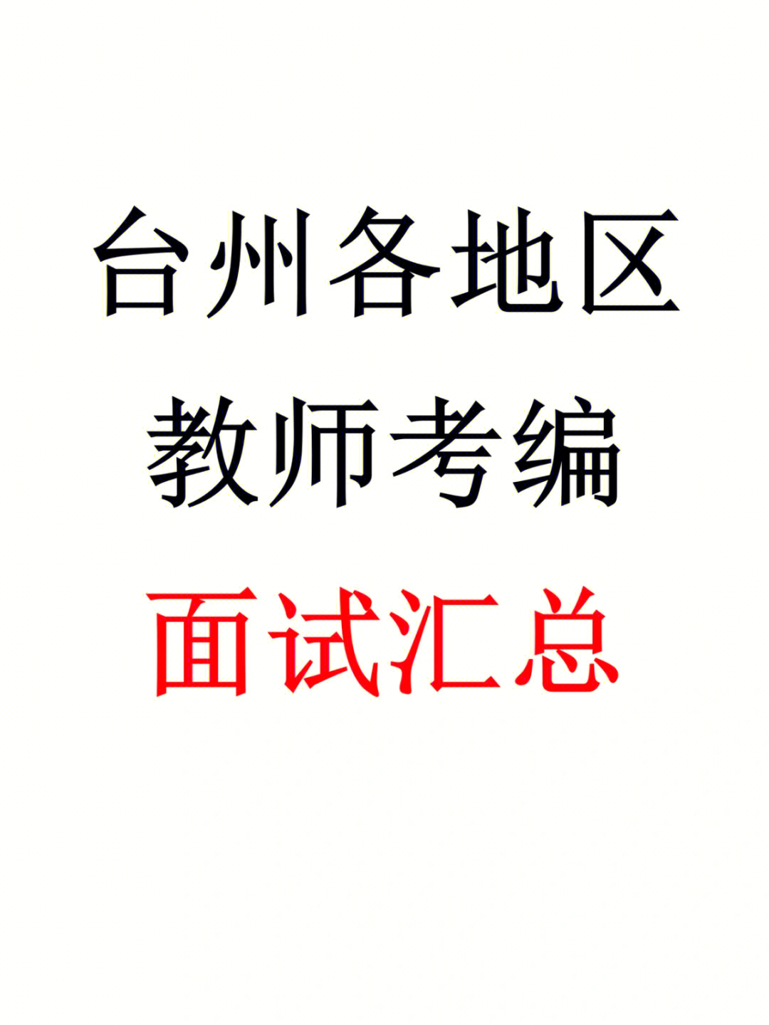 台州地区教师考编面试情况汇总