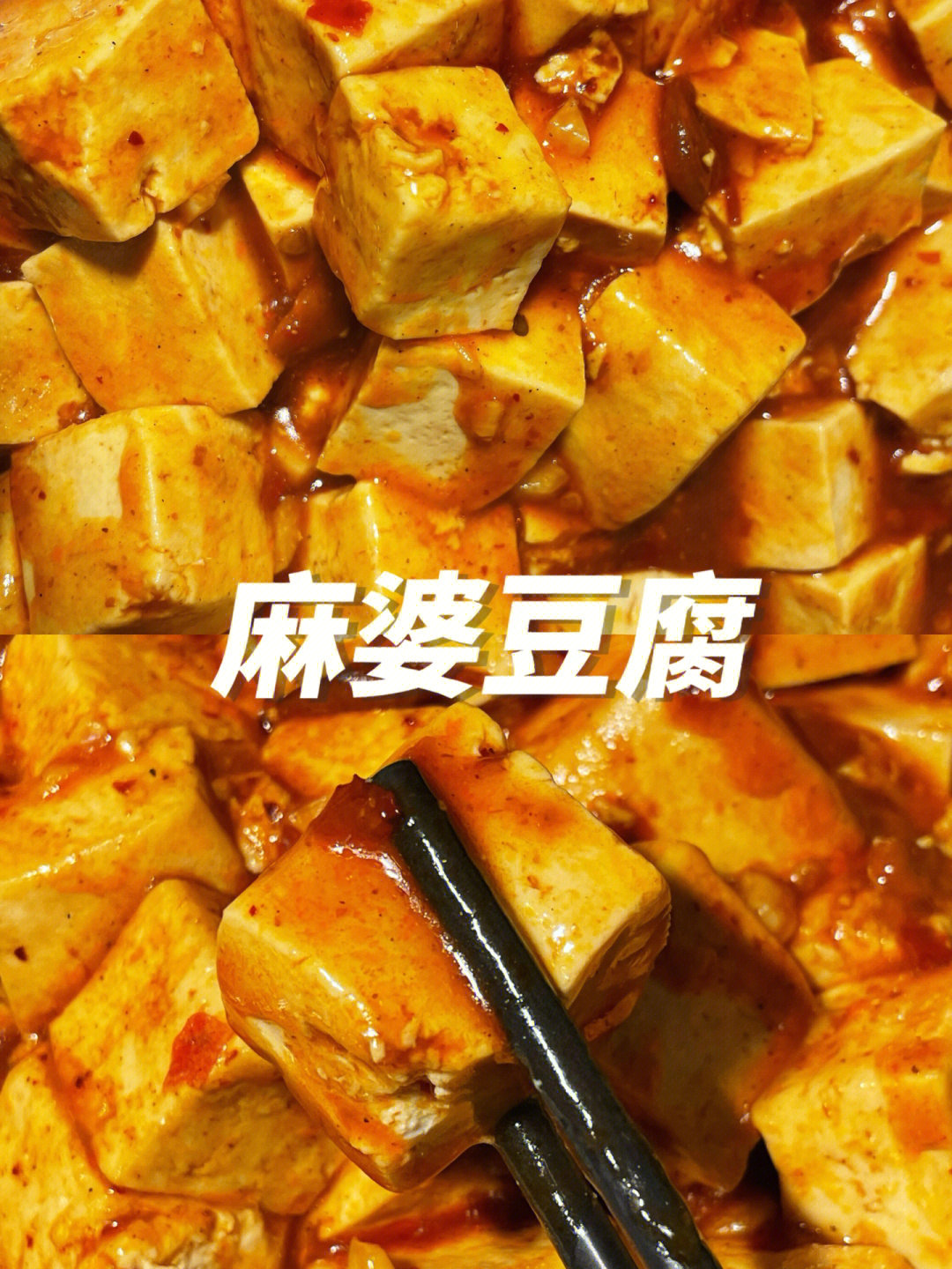 麻婆豆腐的做法步骤图片