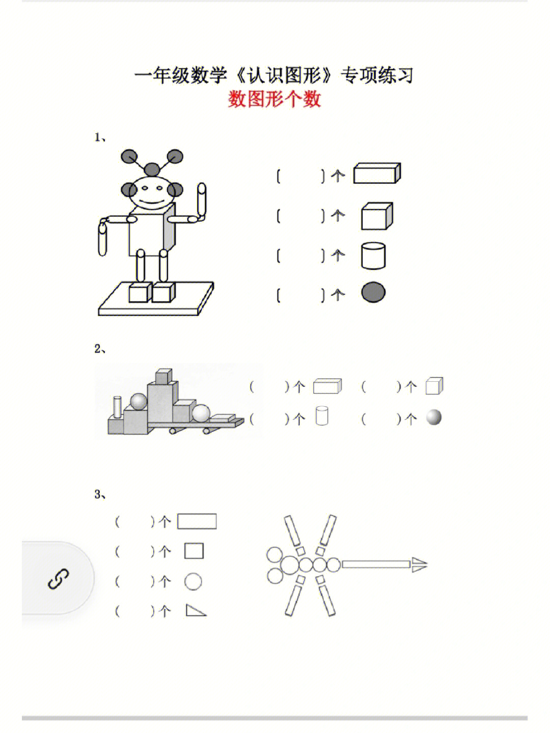 一年级数学数图形个数专项练习