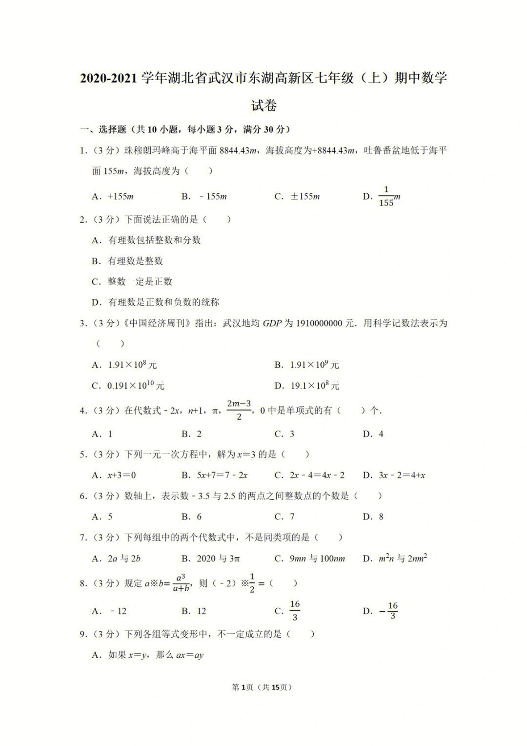 2021年武汉市东湖高新区七上数学期中试卷