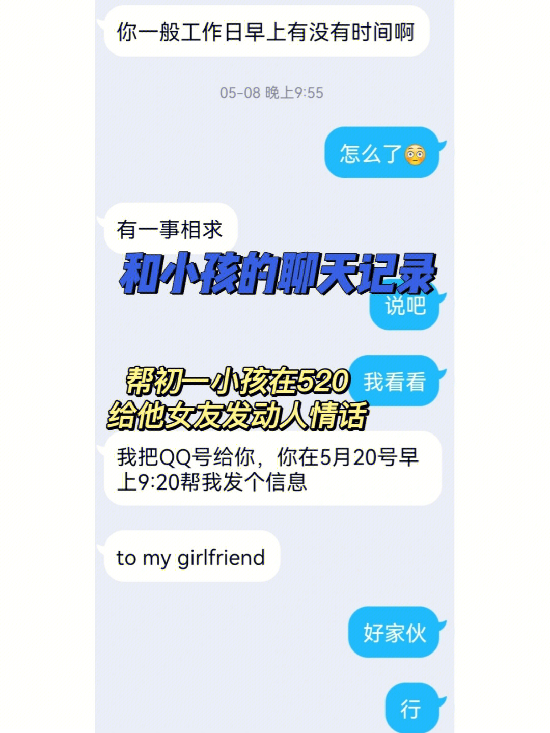 520帮初一小孩给他女友发情话