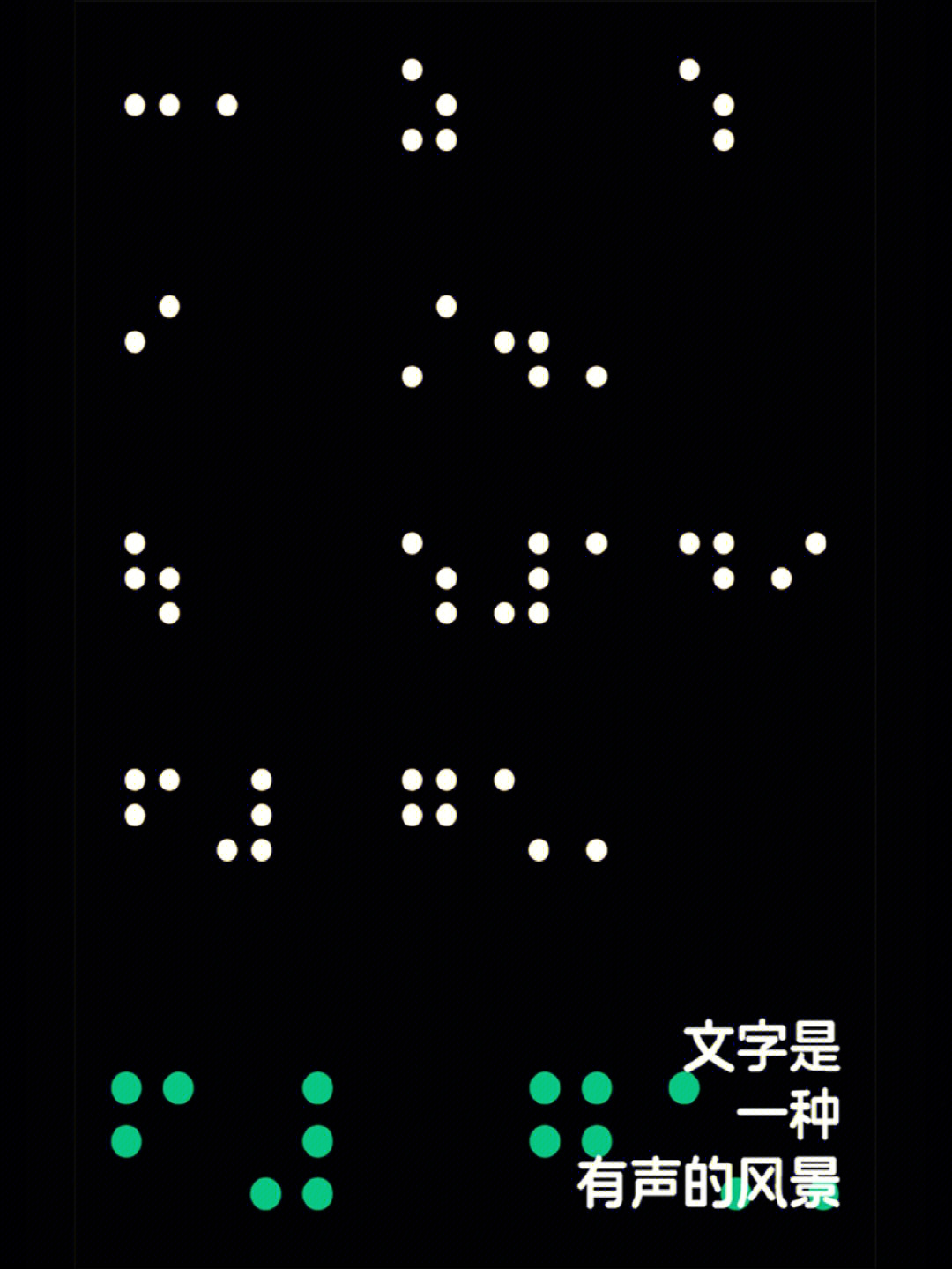 为盲人而作的字体设计丨首创盲文注音字库