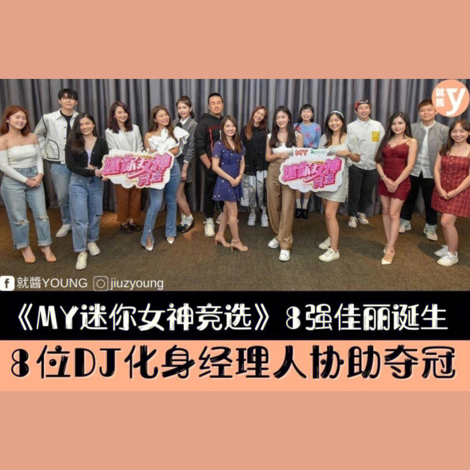 �美女驾到《my迷你女神》8强佳丽诞生