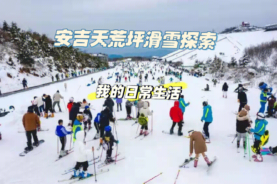 安吉天池滑雪场官网图片