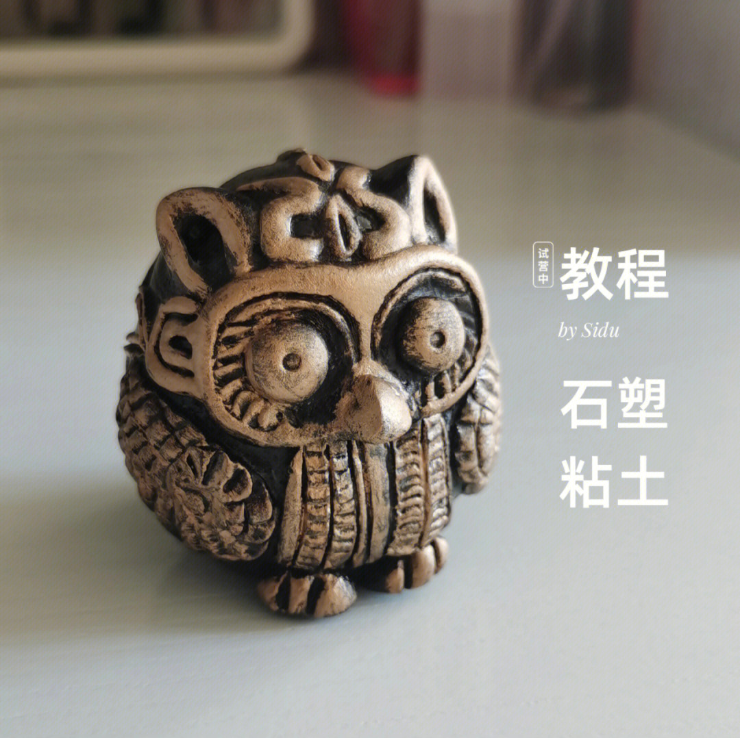 粘土制作青铜器教程图片