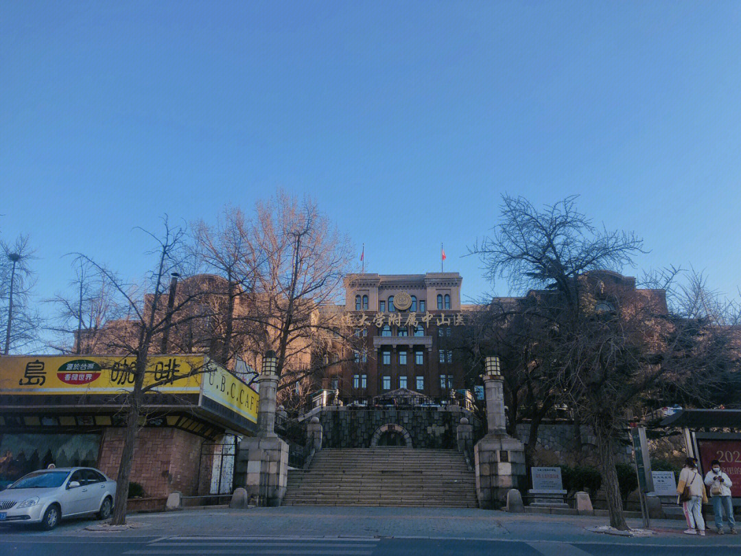 大连大学中山附属医院(铁路医院)