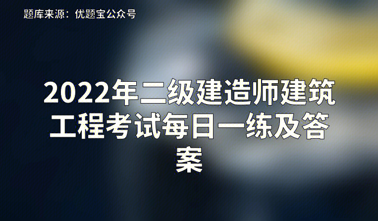 建造考試_建造師考場座位怎么布置_二級建造師考場