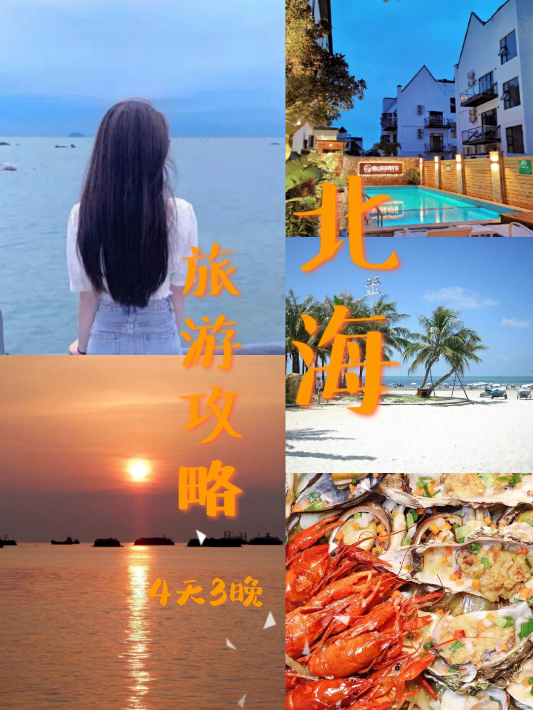 北海旅游攻略4天3晚北海旅游行程安排