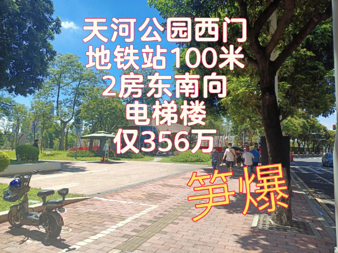 天河公园西门最笋一套电梯2房仅356万