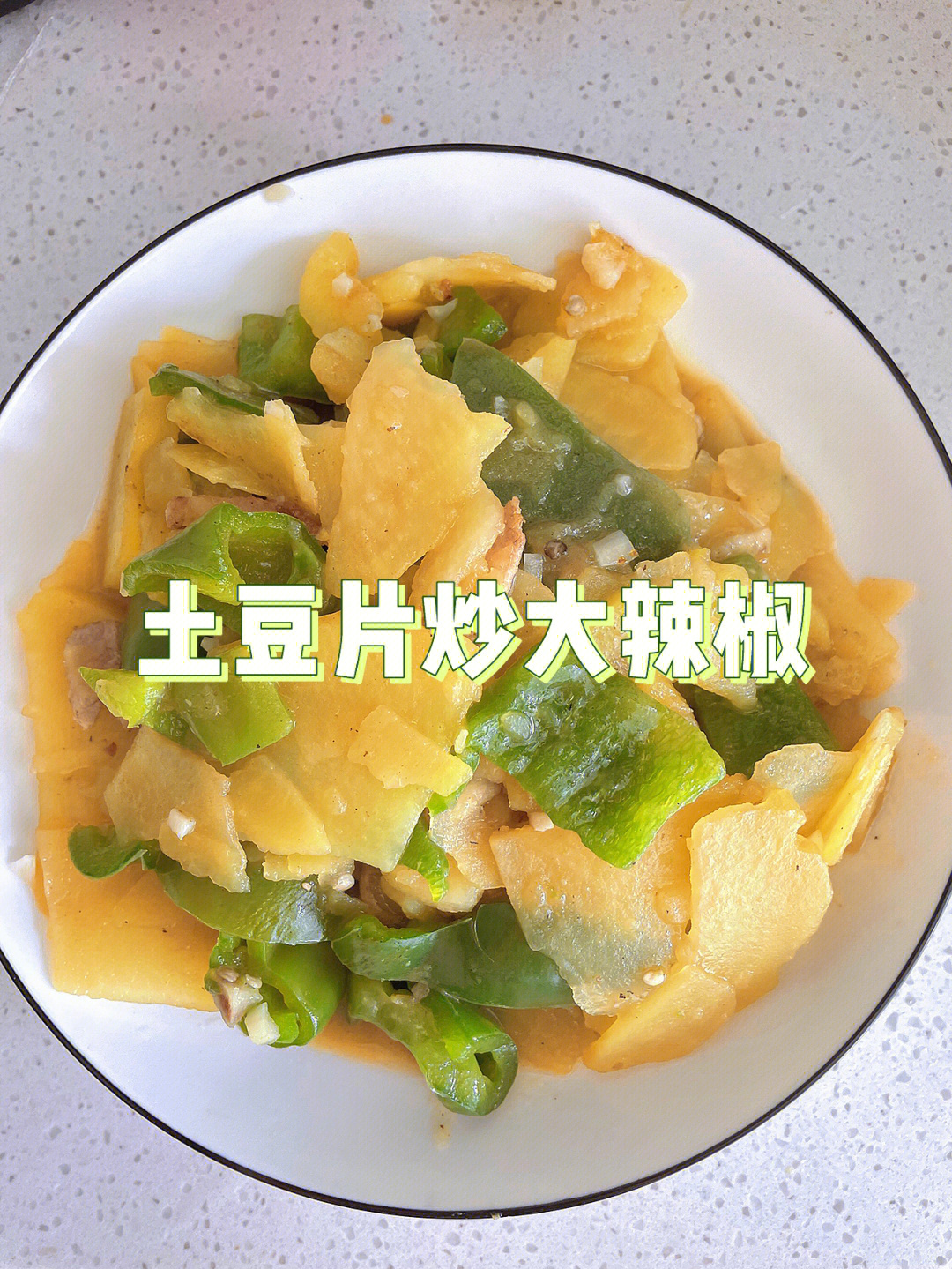 菜椒炒土豆图片