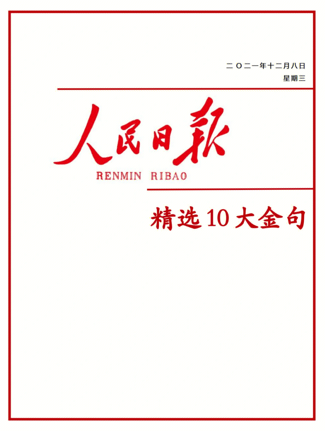 今天又给大家分享一批人民日报的金句素材,同时还举了例子.