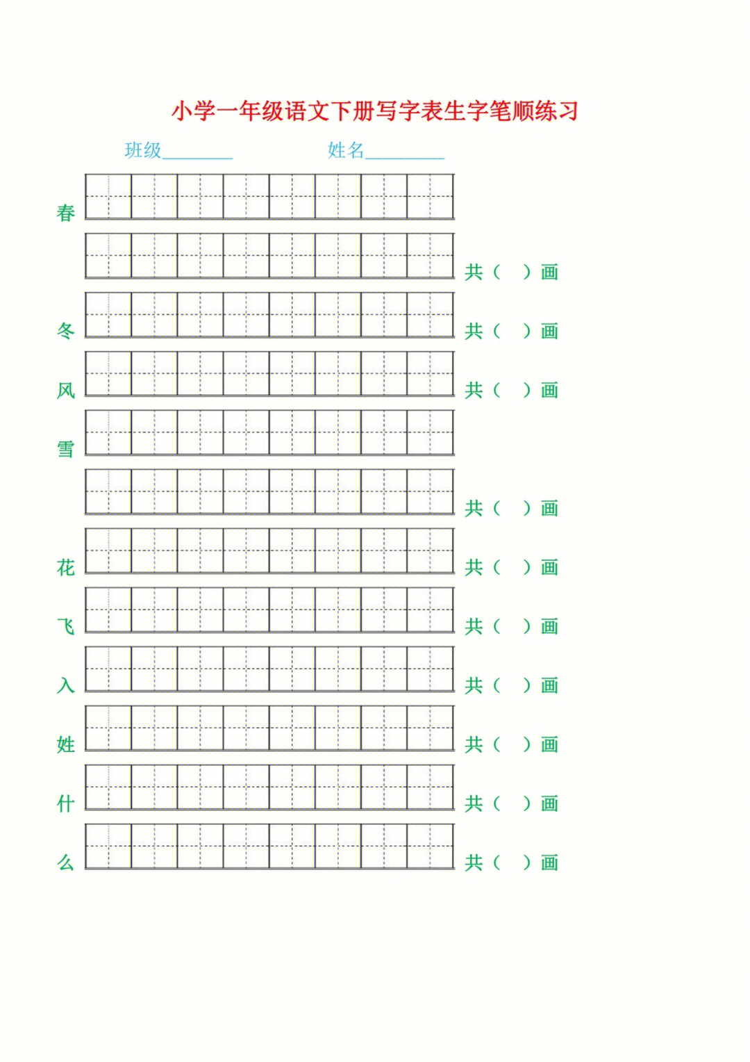 小学一年级语文写字表生字笔顺