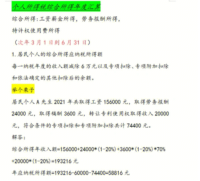 个人所得税综合年度汇算