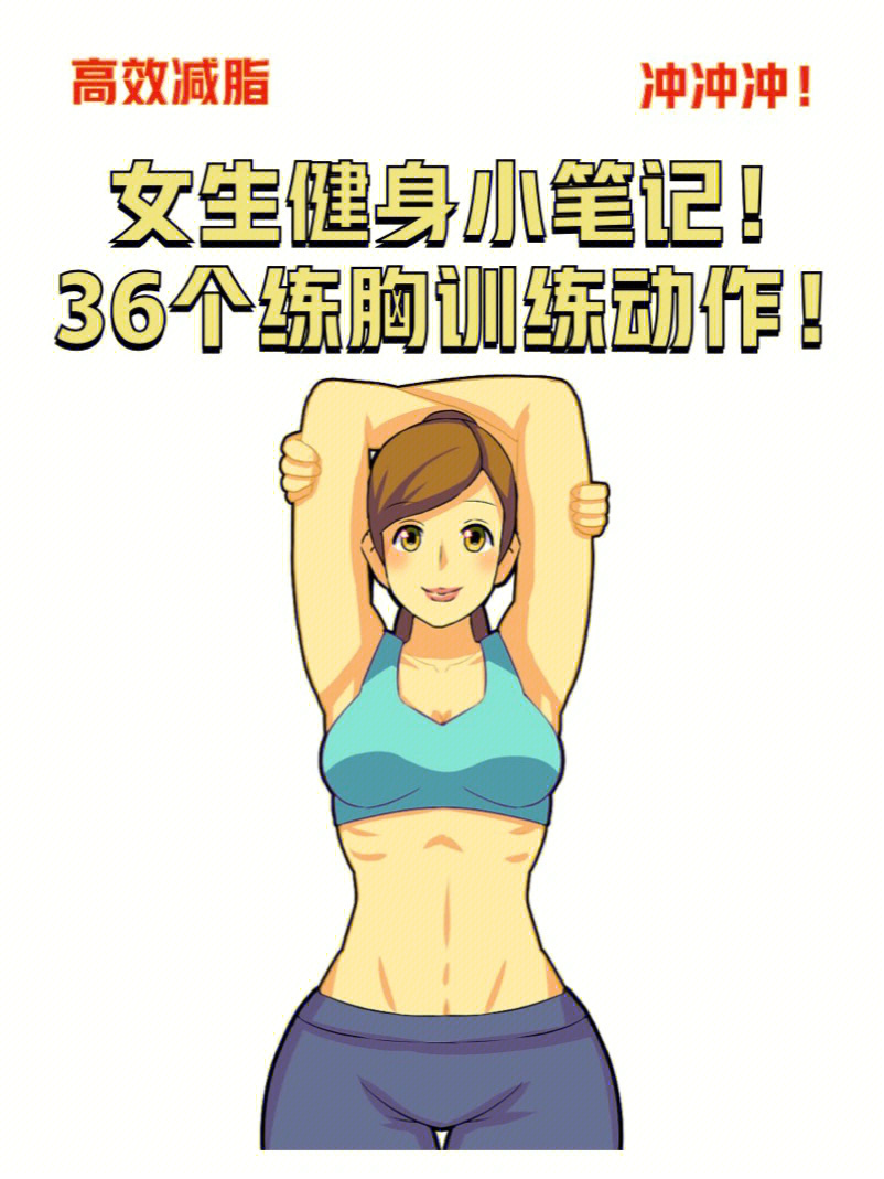 练胸50个动作图片