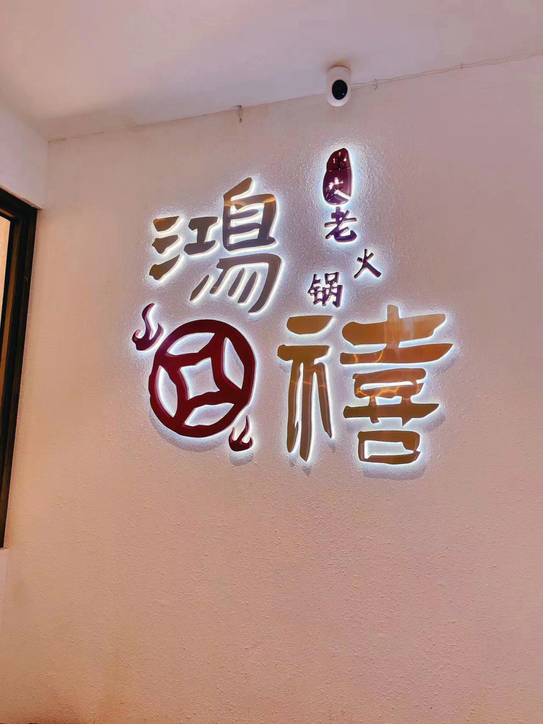 鸿禧饭堂图片