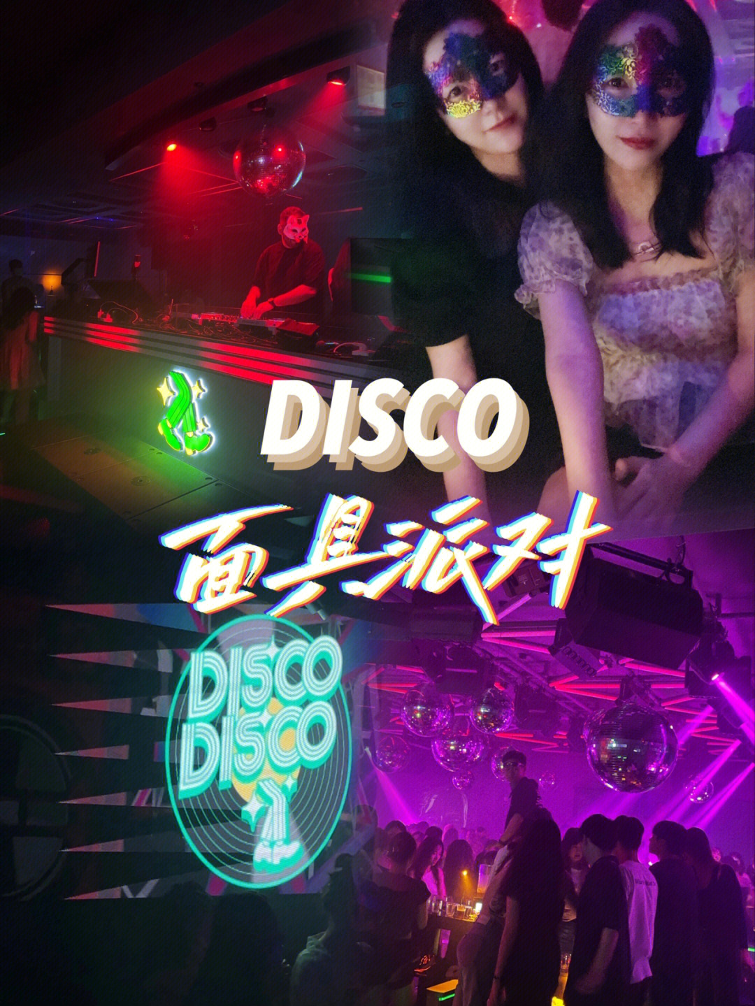 复古disco派对方案图片