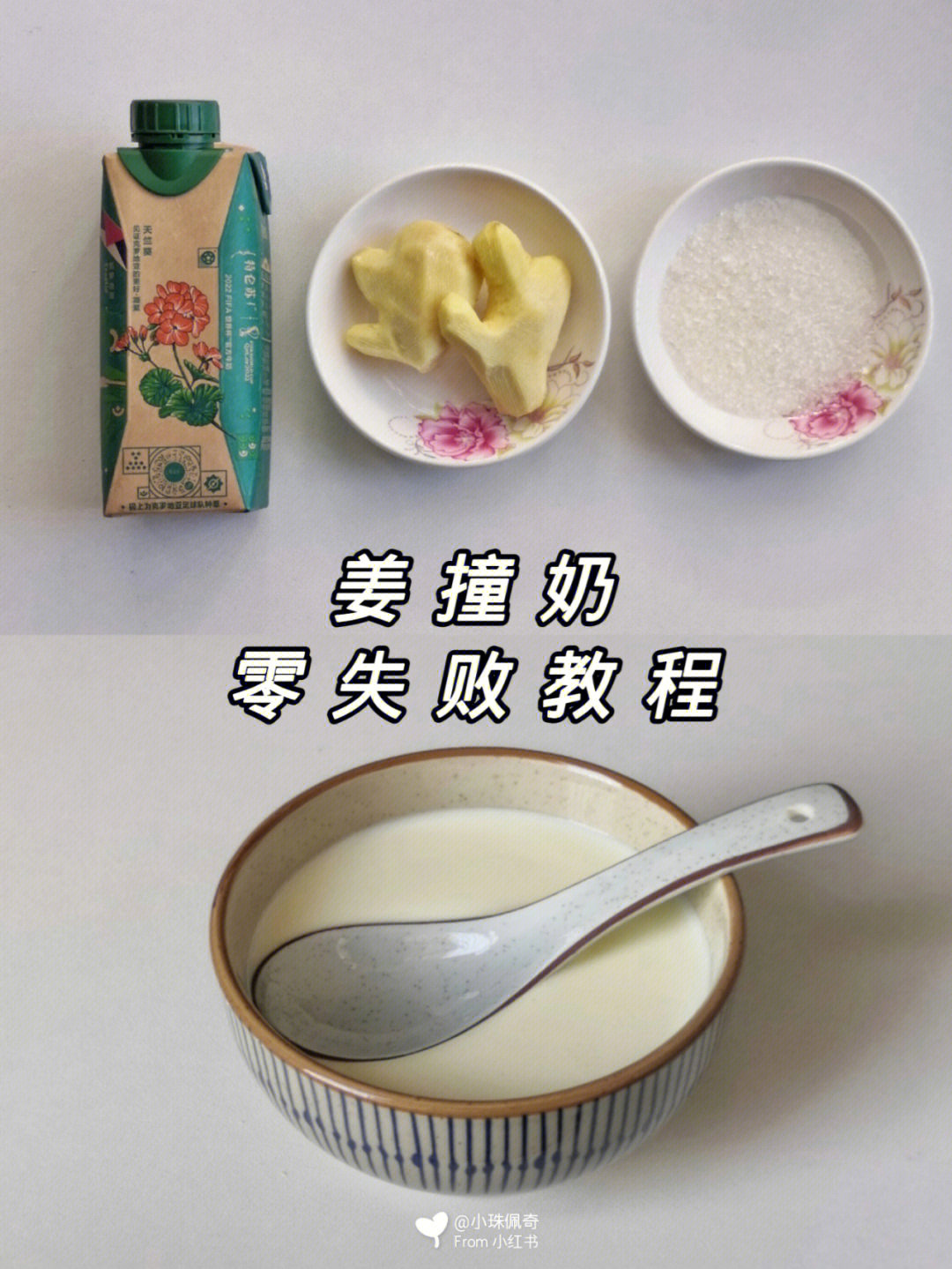 姜撞奶的功效和作用图片