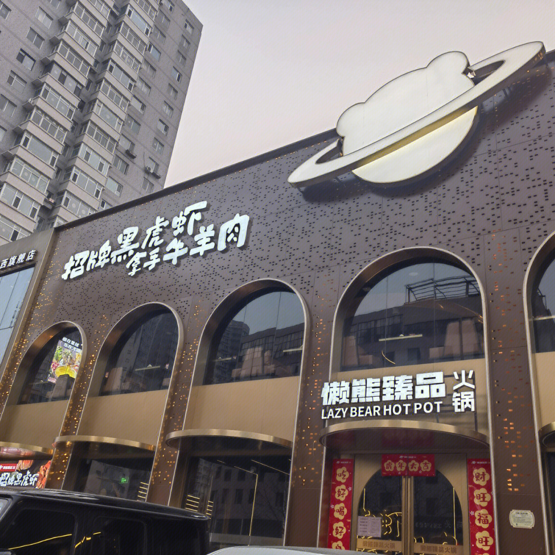 懒熊火锅食材logo图片