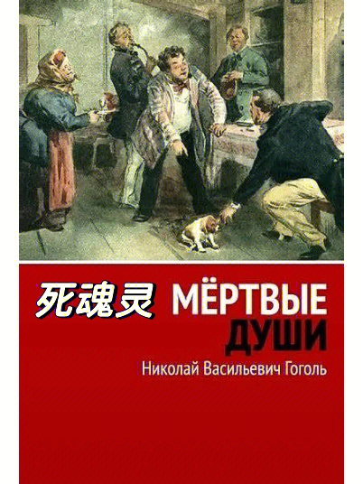 俄国文坛划时代巨作死魂灵Мёртвыедуши