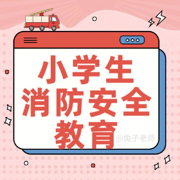 小学生消防安全教育ppt