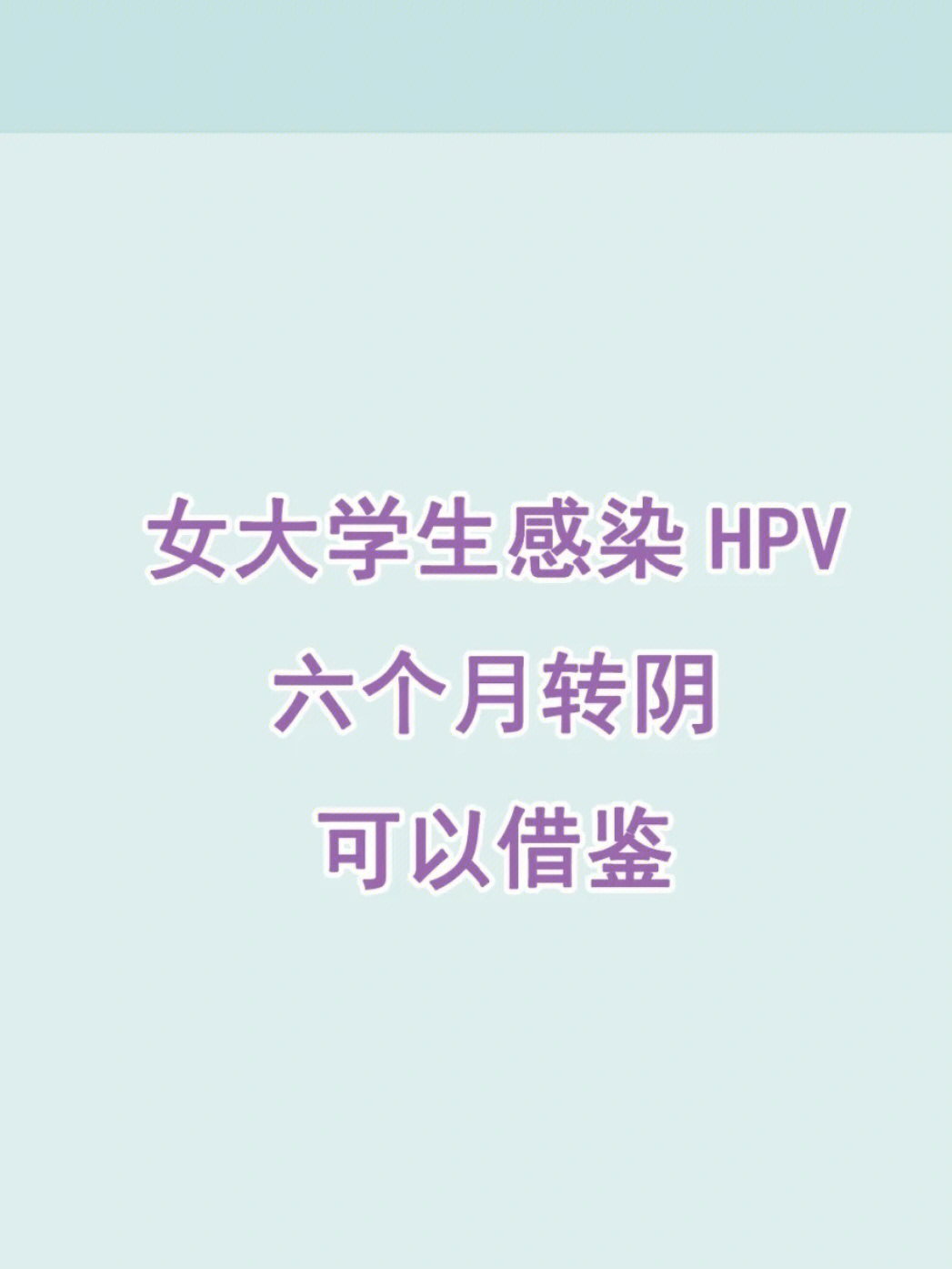 重庆九价女大学生感染hpv转阴借鉴方法