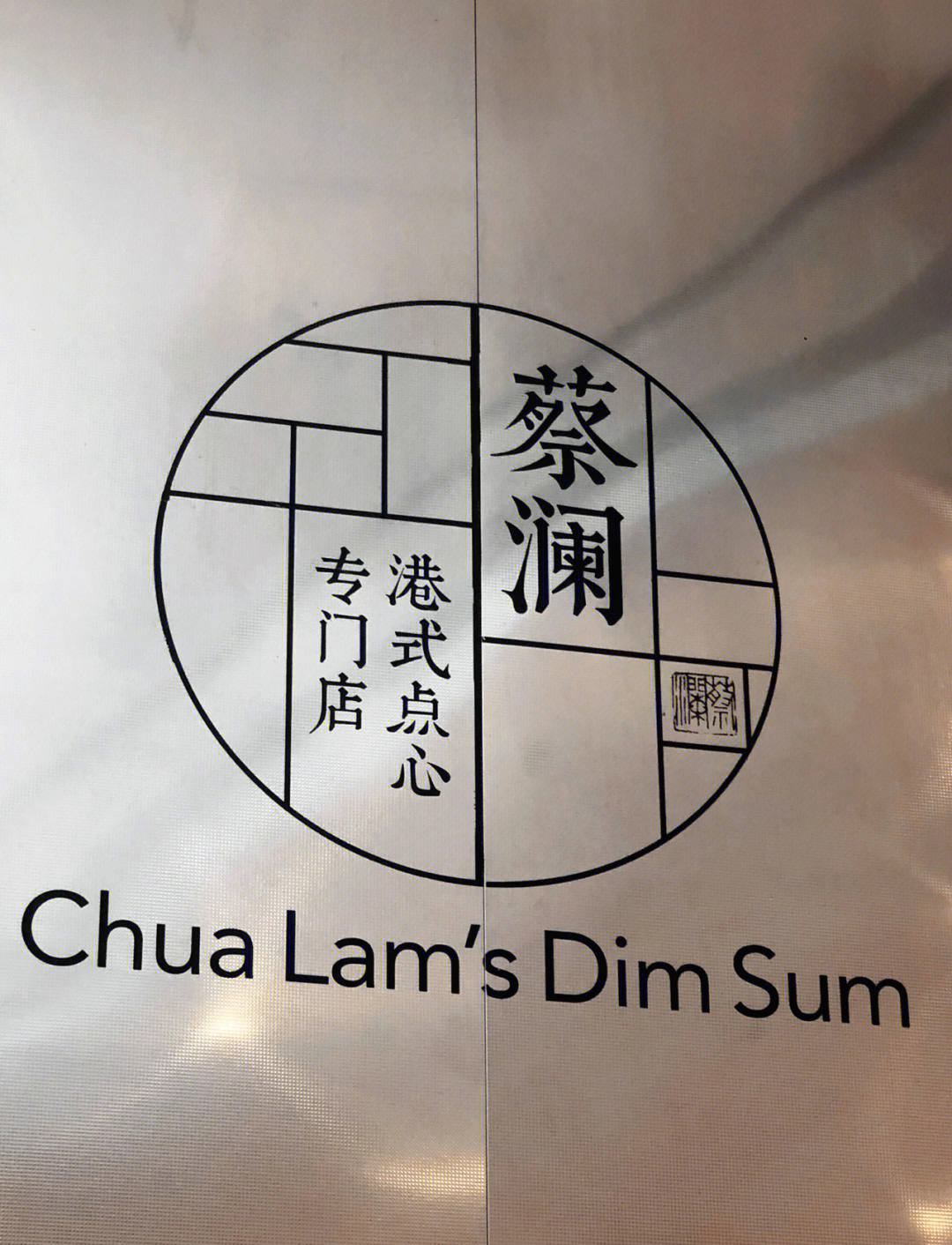 蔡澜港式茶餐厅介绍图片