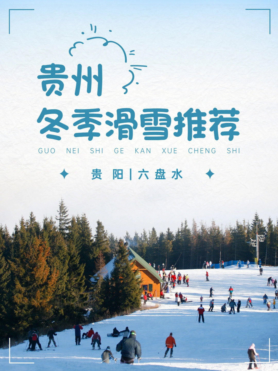 贵州六盘水滑雪场门票图片