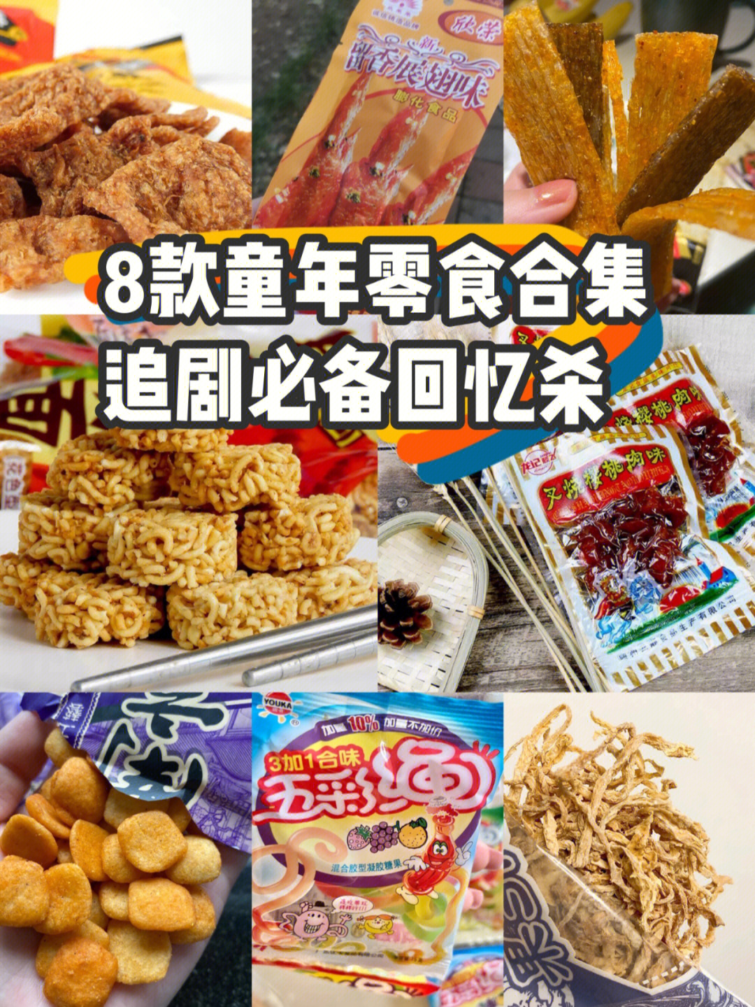 8款童年零食合集追剧必备回忆杀