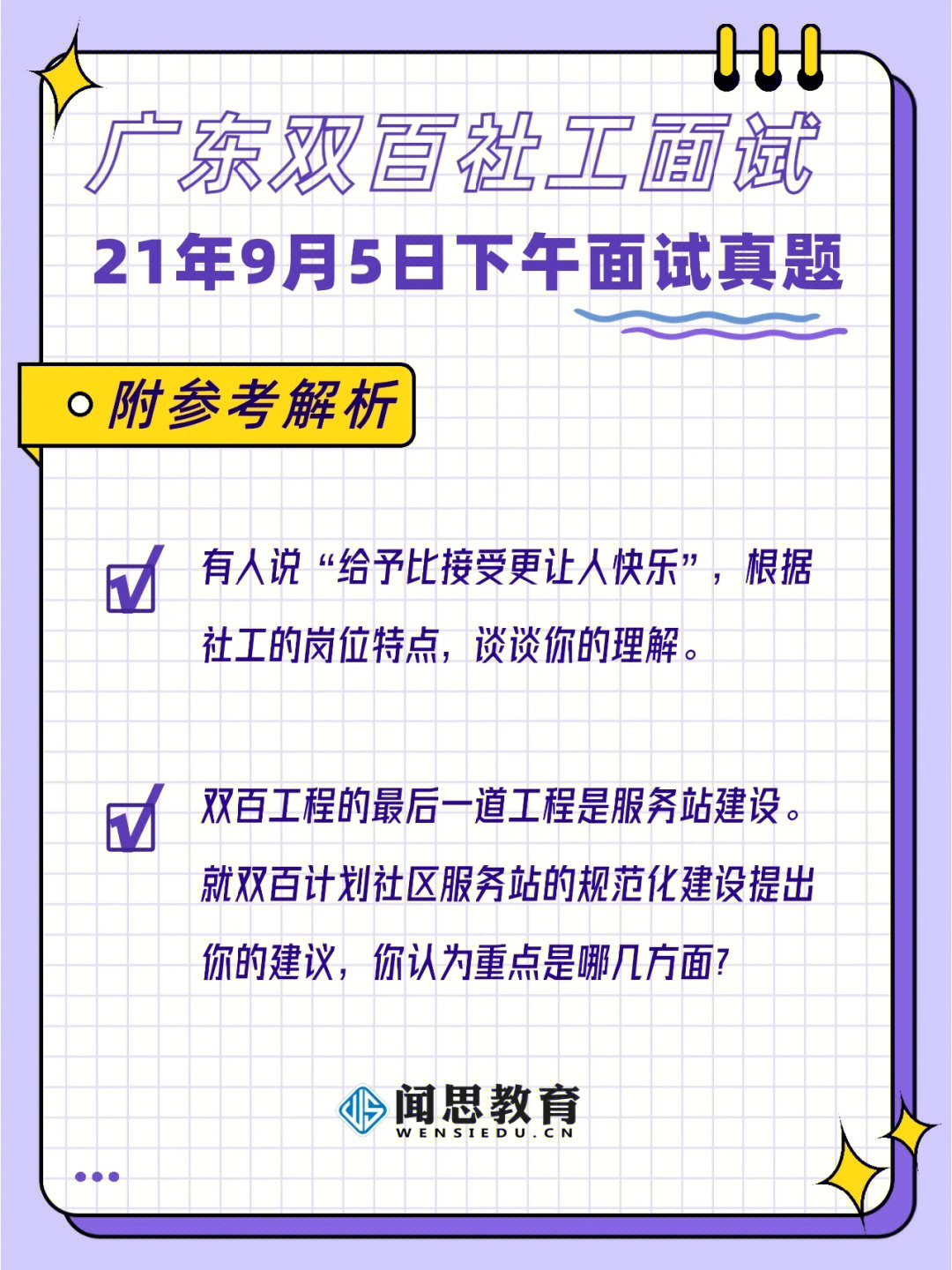 广东双百社工面试真题附答案解析