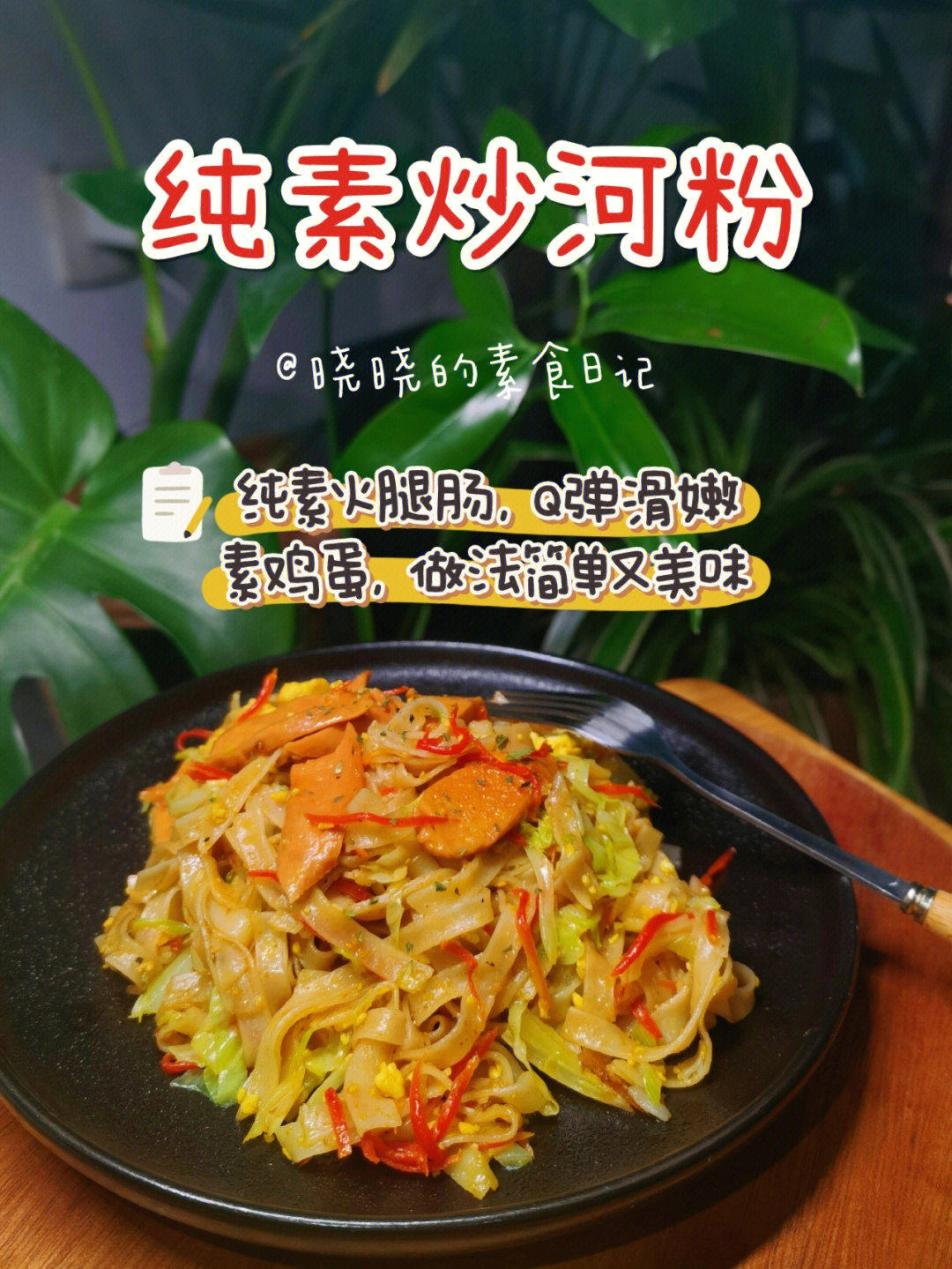 素食d96丨不想做饭3分钟做一盘炒河粉75