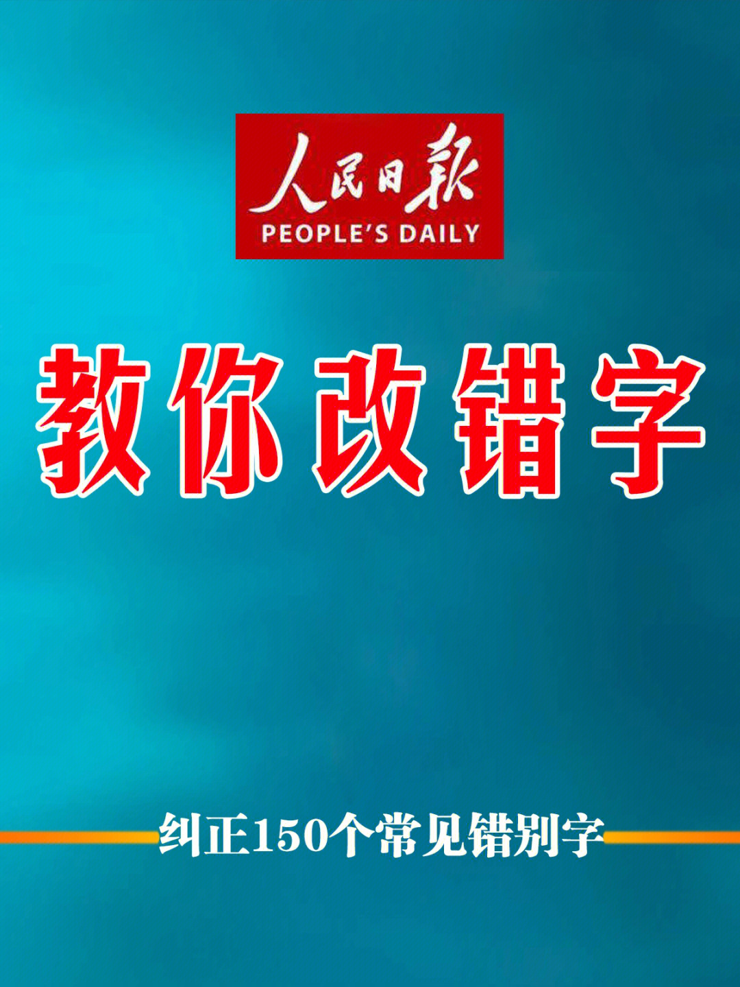 人民日报社纠正150个常见易错字错别字改正