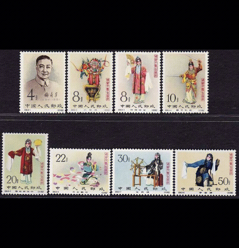 珍邮赏析1962年梅兰芳舞台艺术邮票