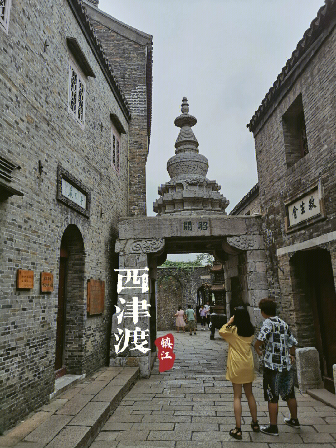 西津渡,始建于六朝时期,位于江苏镇江城西的云台山麓,古代这里是长江