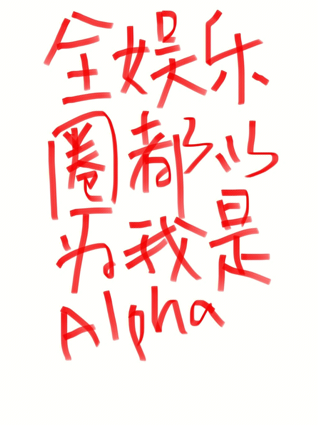 全娱乐圈都以为我是alpha娱乐圈甜文