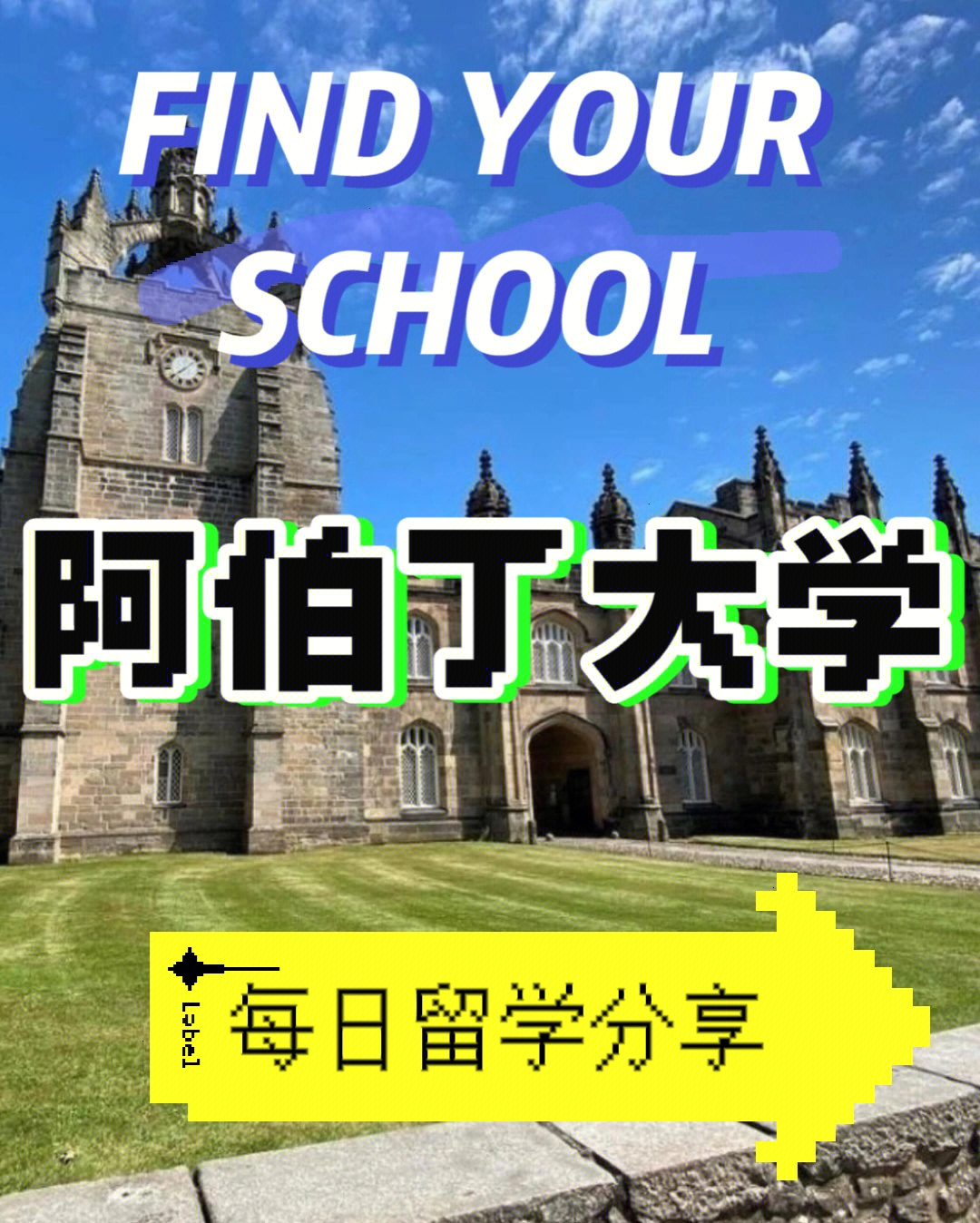 阿伯丁大学qs图片