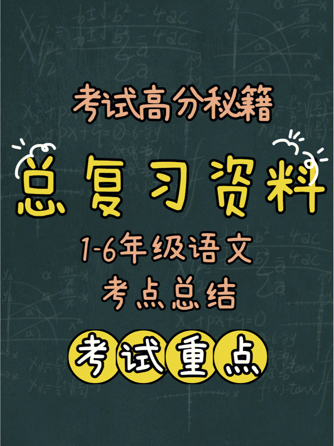 考试高分秘籍小学语文16年级总复习资料