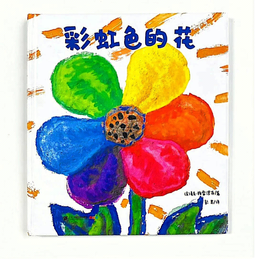 《彩虹色的花》适合2 孩子看,绘本用明艳的色彩展现出一朵花的美丽,它