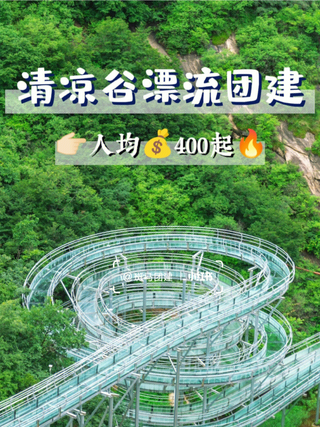 清凉谷漂流最全攻略78京郊1日2日团建