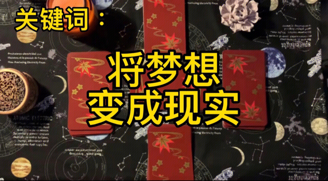 将梦想变成现实