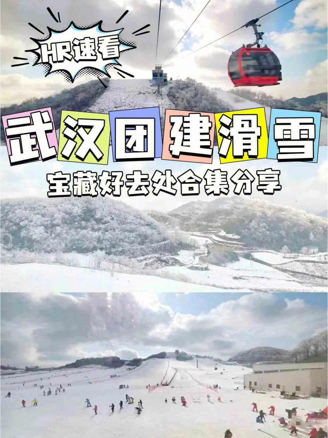 武汉团建滑雪宝藏好去处合集分享hr速看