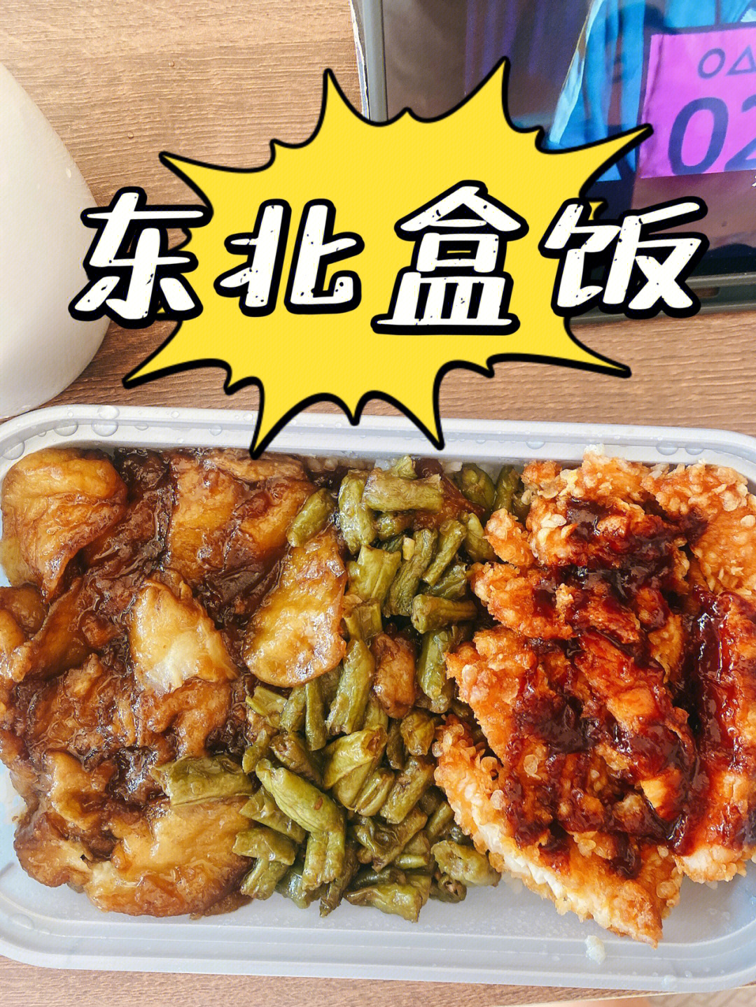 北京好吃外卖十一假期第一餐东北老盒饭