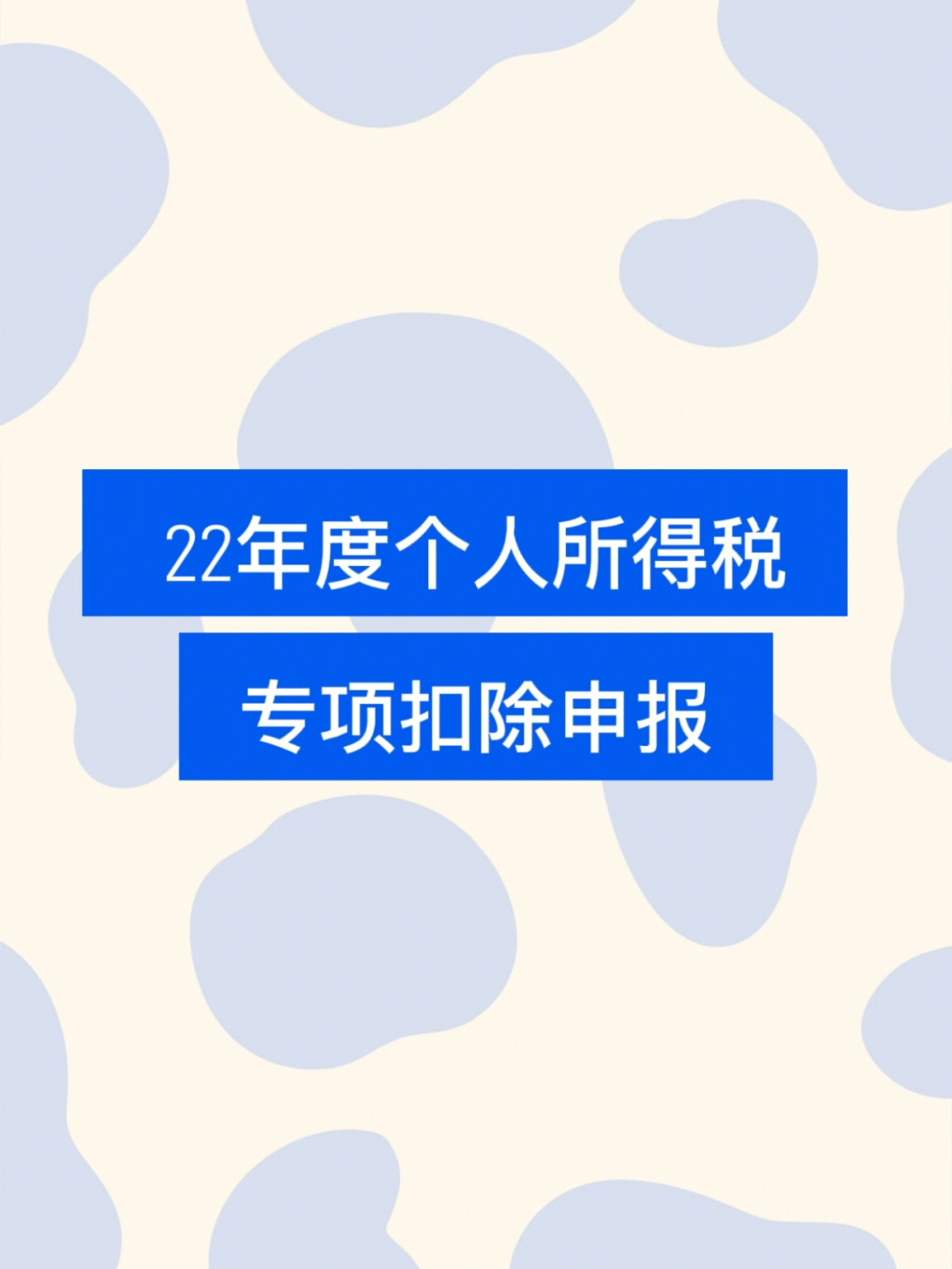 会计#专项附加扣除#个人所得税#个税申报