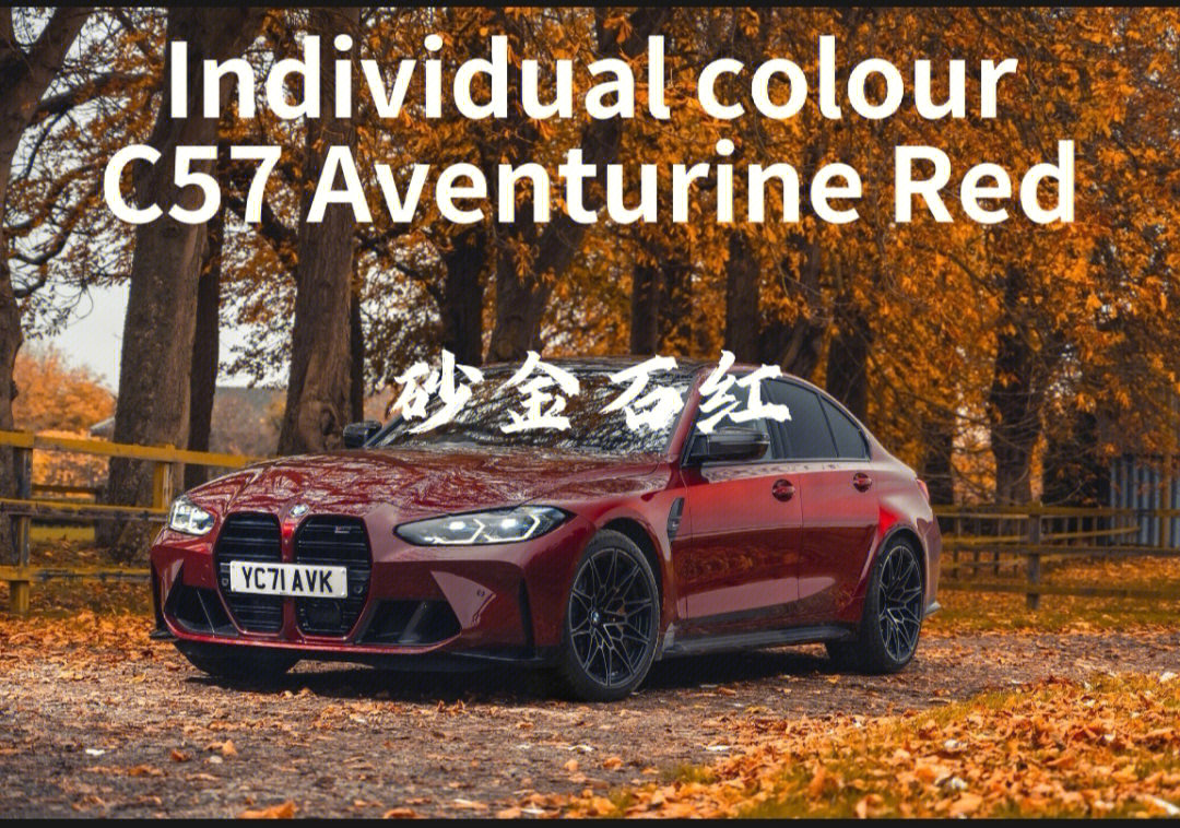 bmw individual aventurine red颜色代码:c57国内翻译:砂金石红