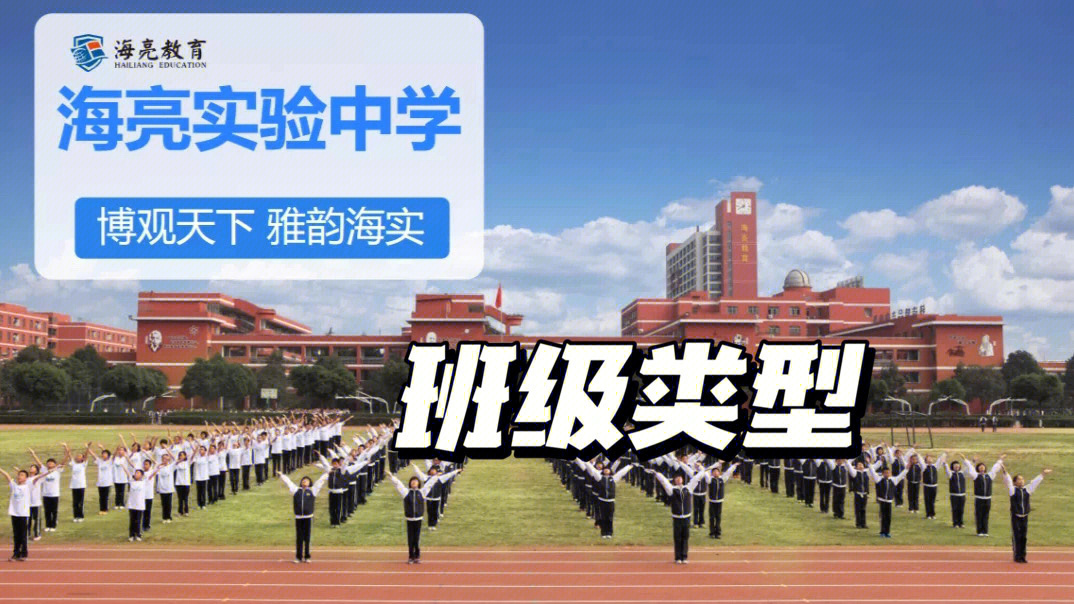 海亮实验学校班级类型