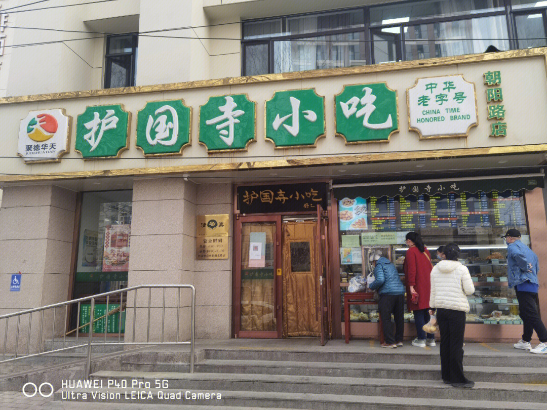 护国寺小吃店价目表图片