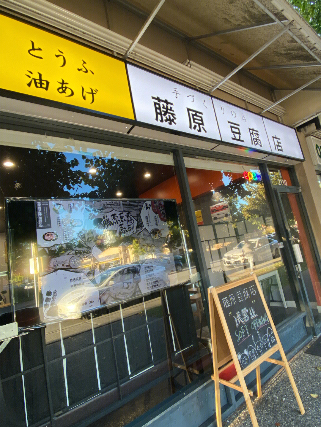 藤原豆腐店日语图片