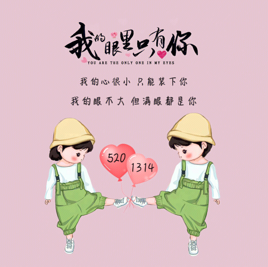 68625304 96 5304我的心很小 只能装下你我的眼不大 但