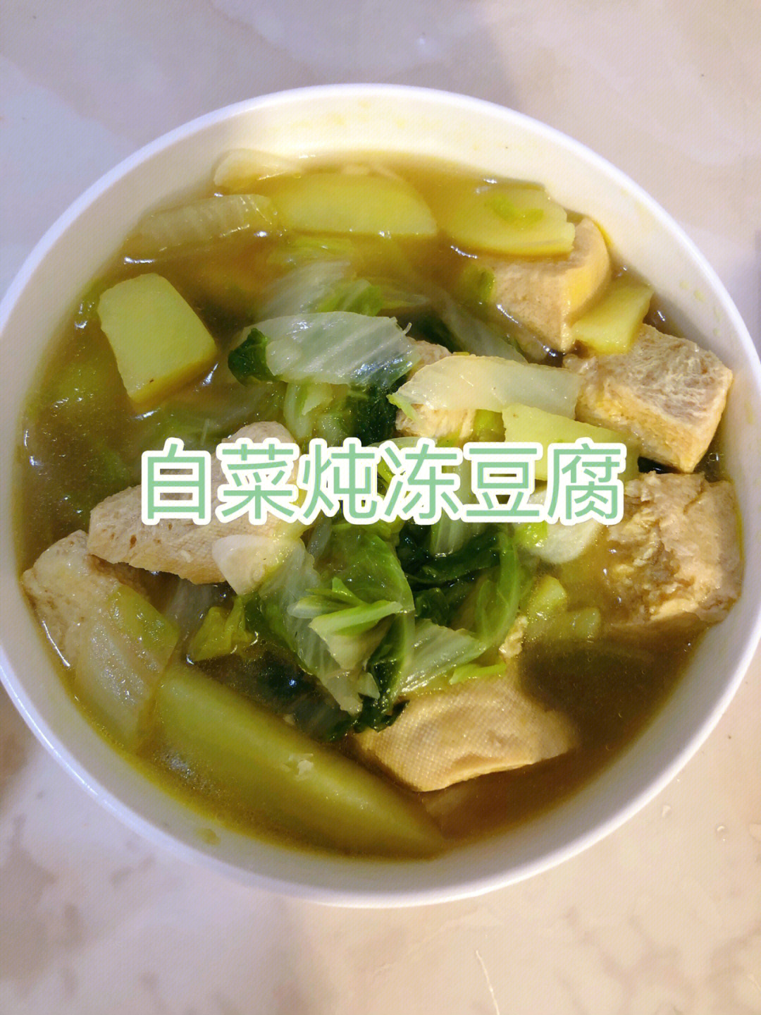 家常菜白菜炖冻豆腐土豆条